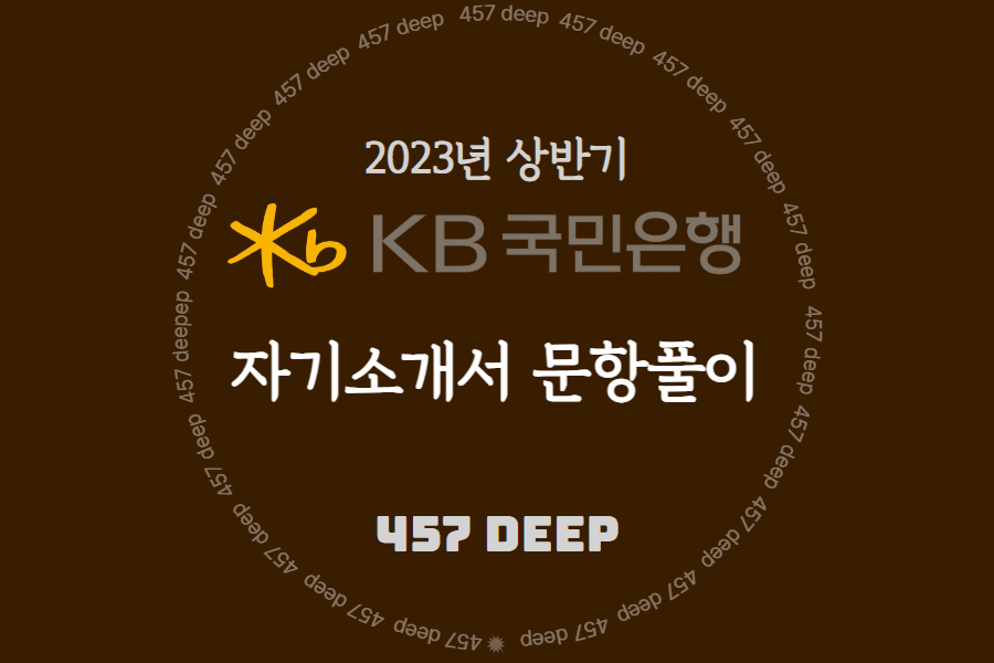 2023년 KB국민은행 신입행원 자기소개서 항목풀이