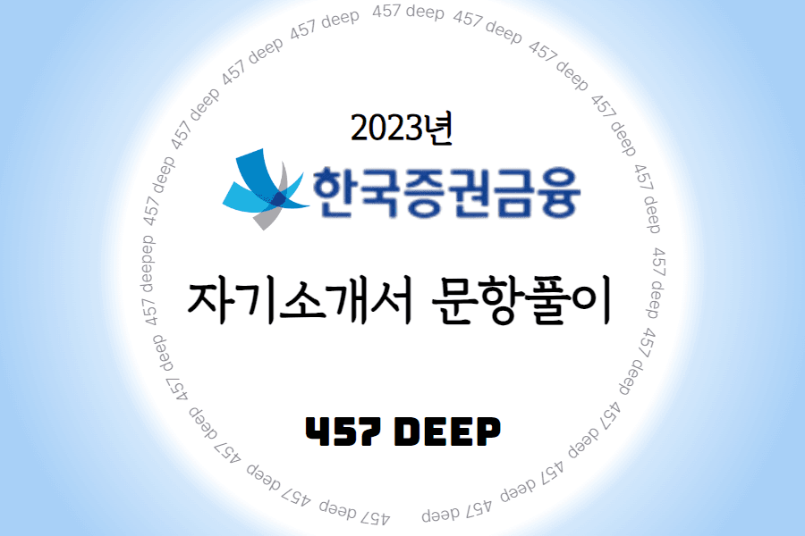 2023년 한국증권금융 신입채용 자소서 간략 항목풀이