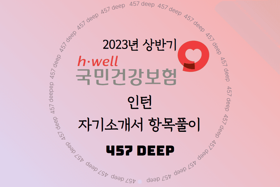 2023년 건강보험공단 인턴 자소서 항목 풀이