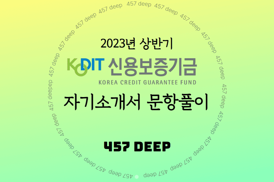 2023년 상반기 신용보증기금 자소서 항목풀이(1~5번 경험문항) - 논술은 18일 공개예정