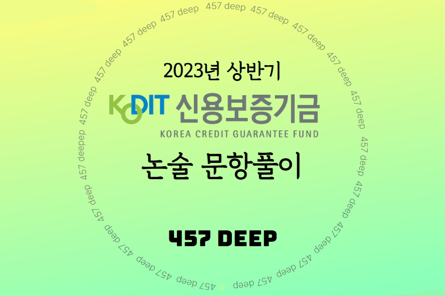 2023년 상반기 신용보증기금 약술문항 항목풀이 (보완)