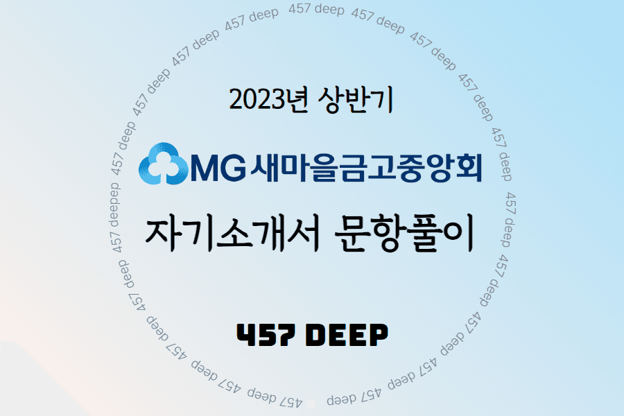 2023년 새마을금고중앙회 일반직 자소서 항목풀이