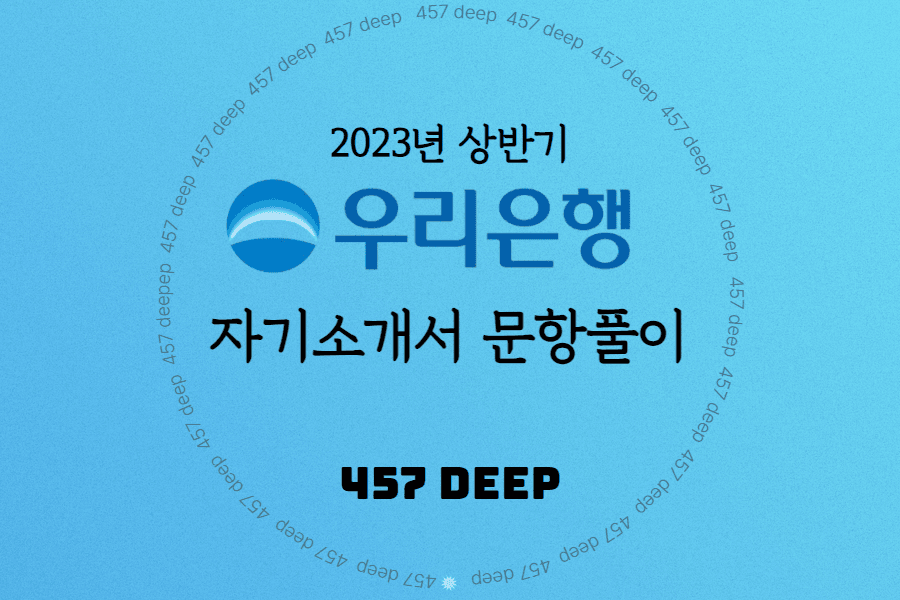 2023년 우리은행 자소서 항목풀이