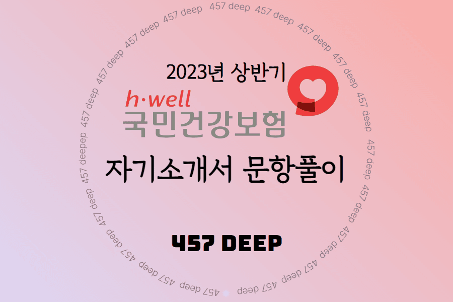 2023년 건강보험공단 자소서 항목 풀이 완료, 유튜브보다 많은 예시!(건보의 13가지 특성과 함께) 
