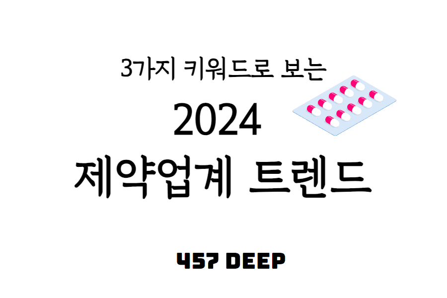 2024 제약업계 트렌드