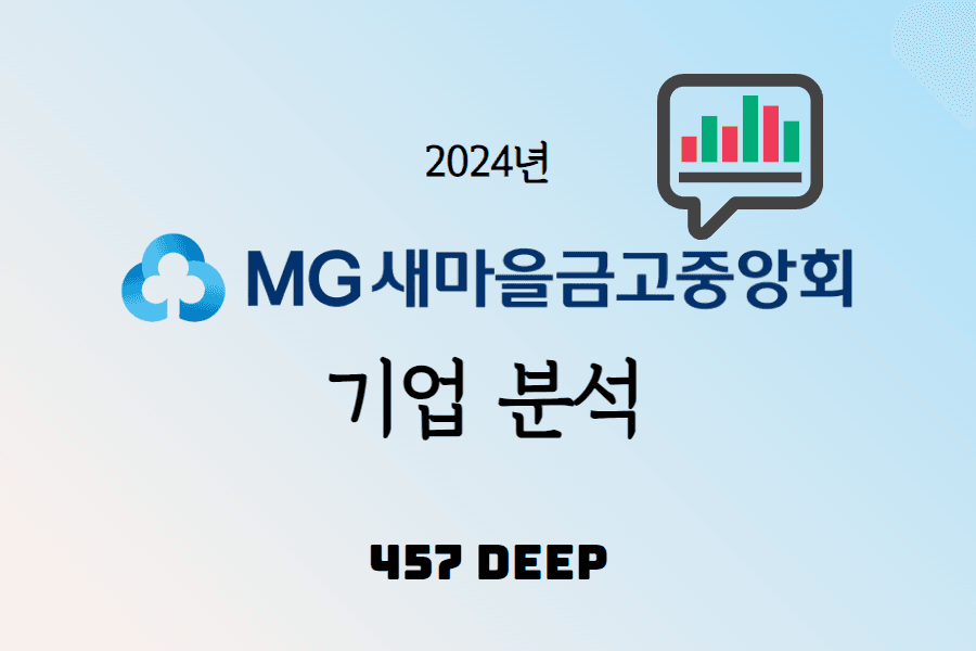 2024년 새마을금고중앙회 기업분석