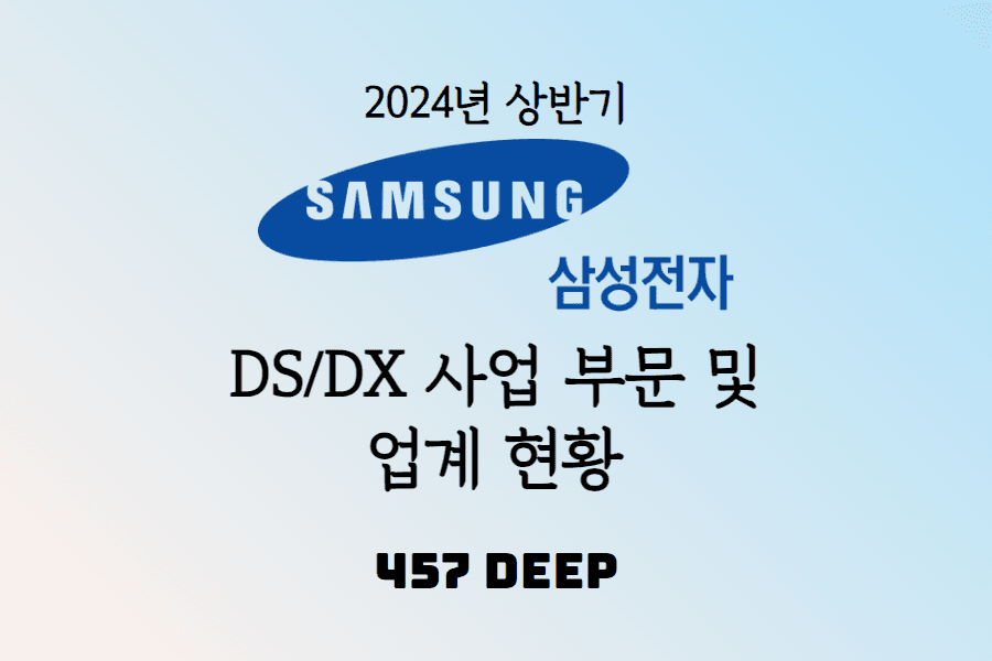 24년 ver. 삼성전자 DS/DX 사업 부문 및 업계 동향 분석