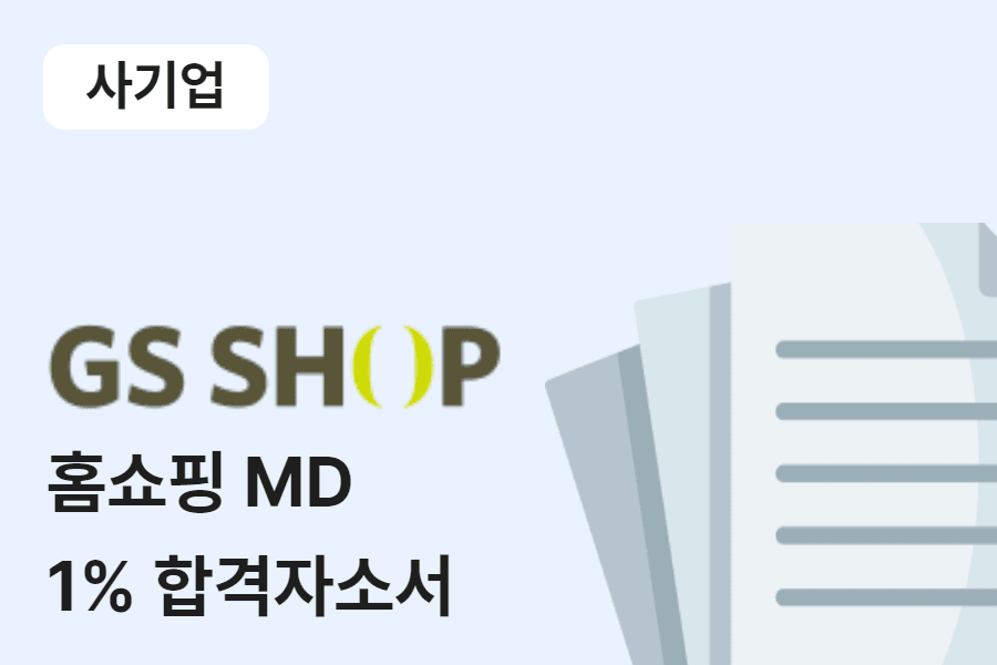 GS shop 홈쇼핑 MD 합격 자소서 