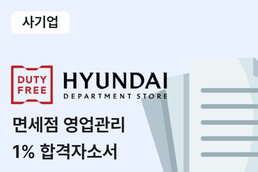 현대백화점 면세점 영업관리 합격 자소서 