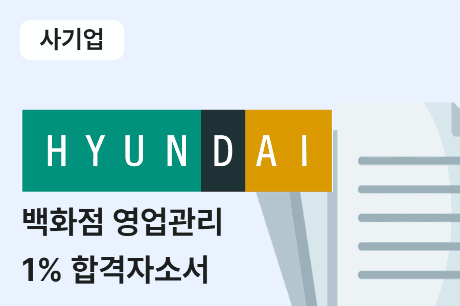 현대백화점 영업관리 합격 자소서 