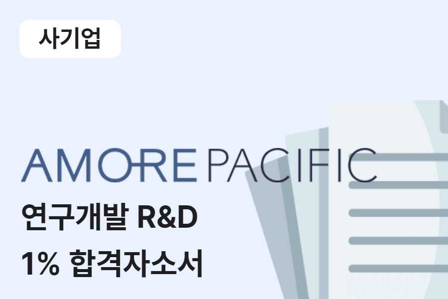 아모레퍼시픽 연구개발 경력직 합격 자소서 