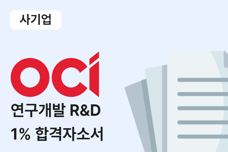 OCI R&D 연구개발 합격 자소서 