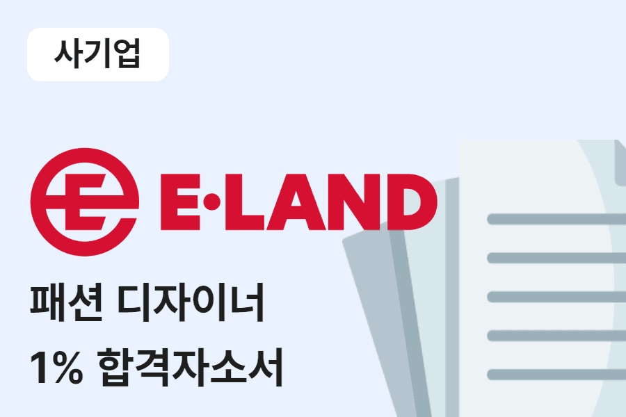 이랜드 패션 디자이너 합격 자소서 
