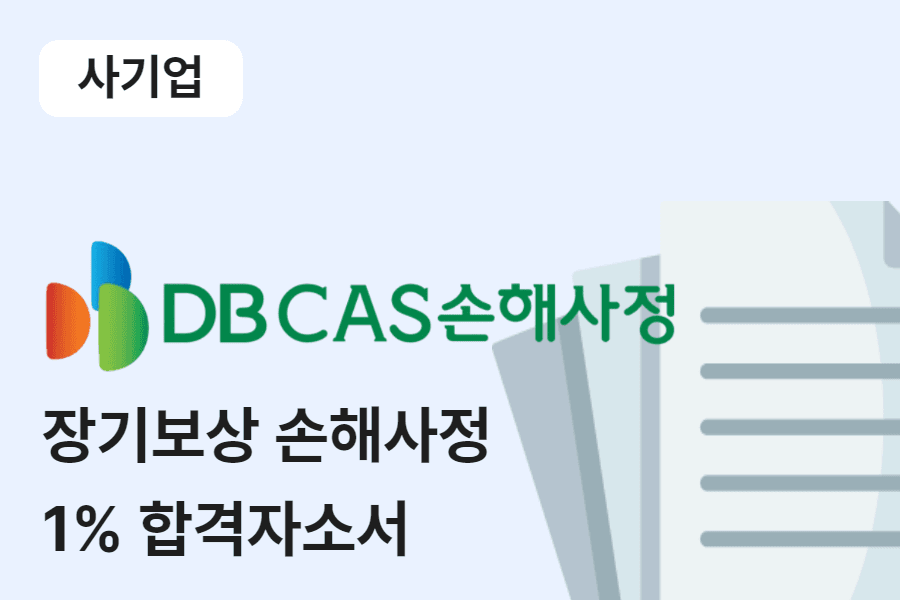  동부 CAS 손해사정 장기보상 합격 자소서 