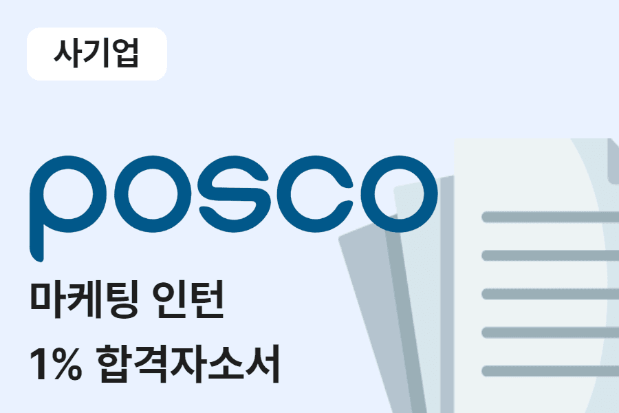 포스코 마케팅 인턴 합격 자소서 