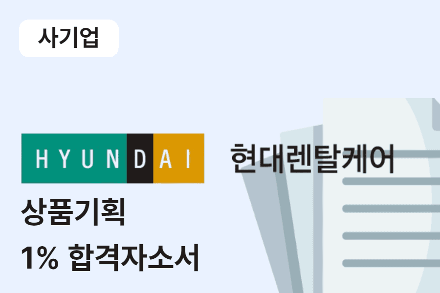 현대렌탈케어 상품 기획(MD) 합격 자소서 