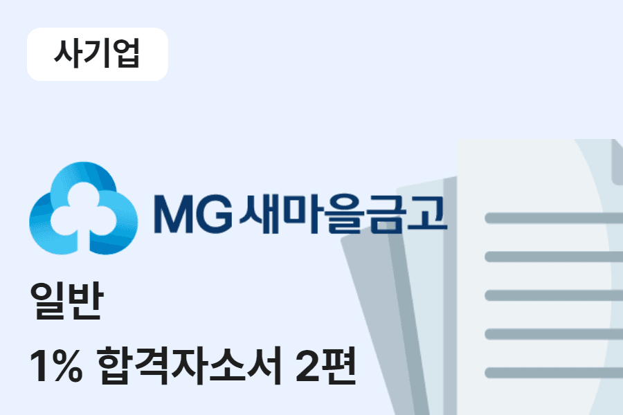 새마을금고 일반 합격 자소서 2편