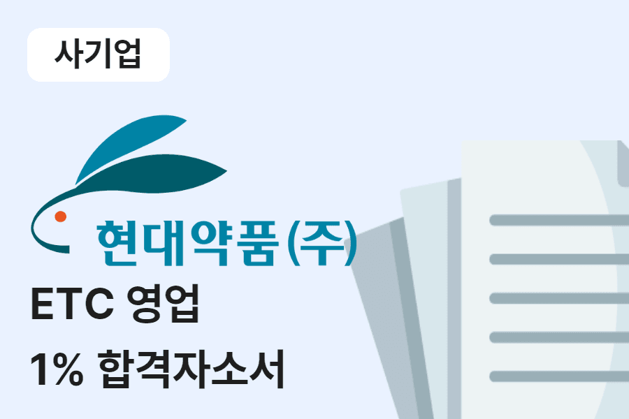 현대약품 ETC 영업 합격 자소서 
