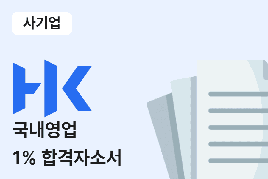 한국콜마 국내영업 합격 자소서 