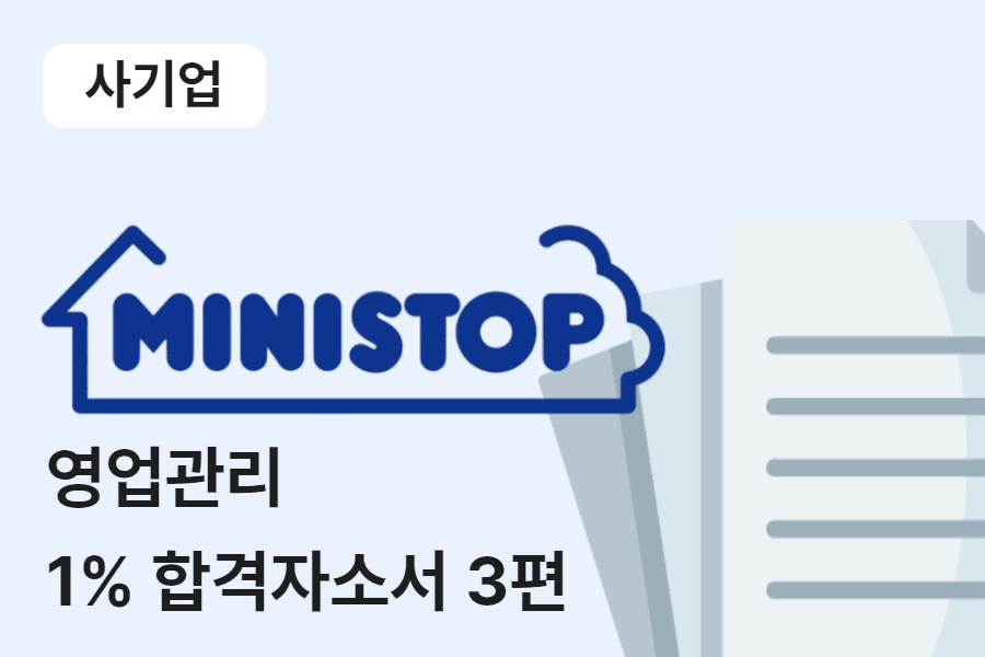 미니스톱 영업관리 합격 자소서 3편