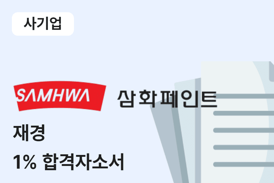 삼화페인트 재경 합격 자소서 