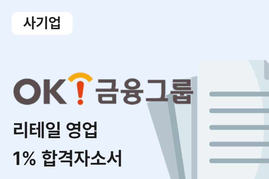 OK 금융그룹 리테일 영업 합격 자소서 