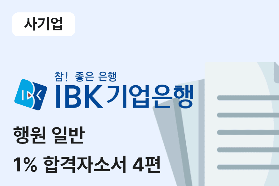 IBK기업은행 일반 행원 합격 자소서 4편