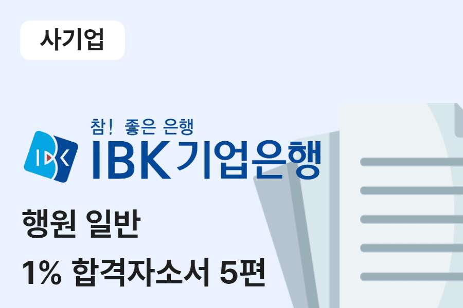 IBK기업은행 일반 행원 합격 자소서 5편