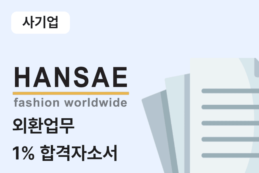 한세실업 외환업무 합격 자소서