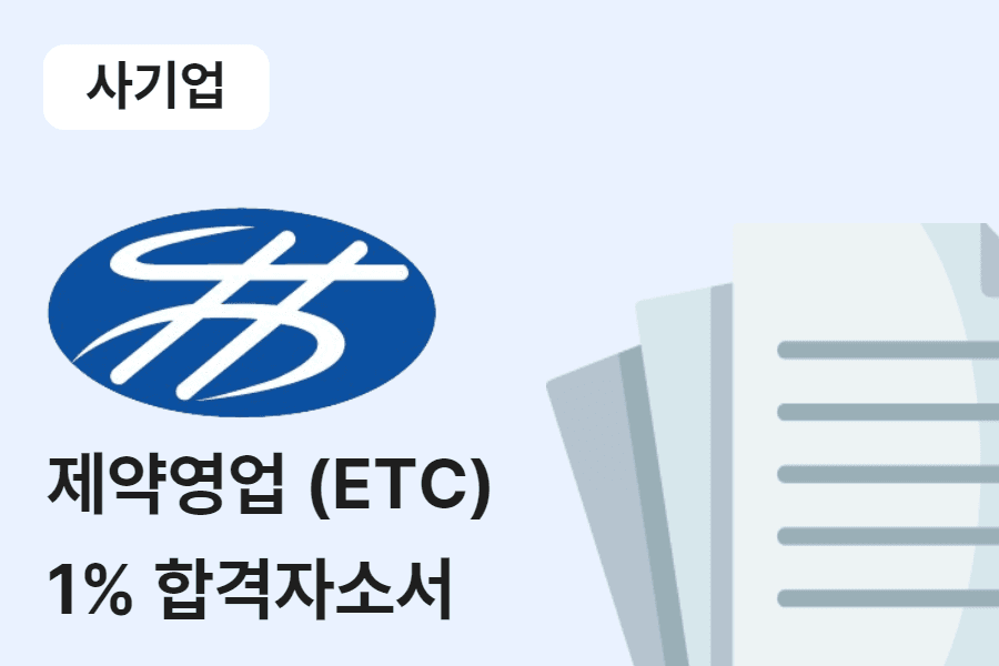 한림제약 제약영업(ETC) 합격 자소서 