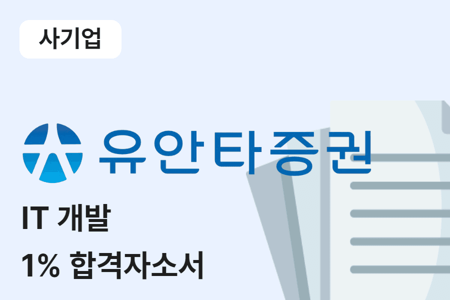 유안타증권 IT개발 합격 자소서 