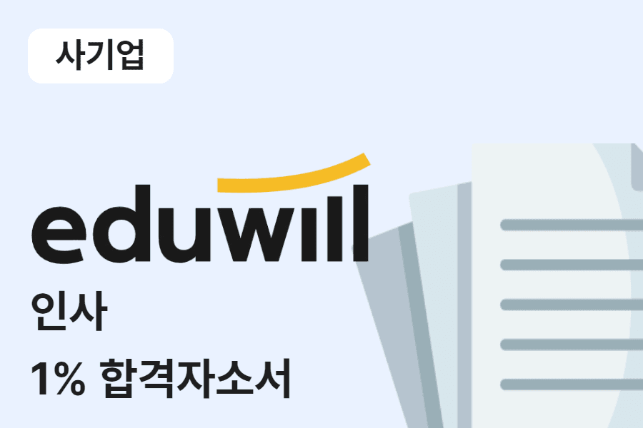 에듀윌 인사 합격 자소서 