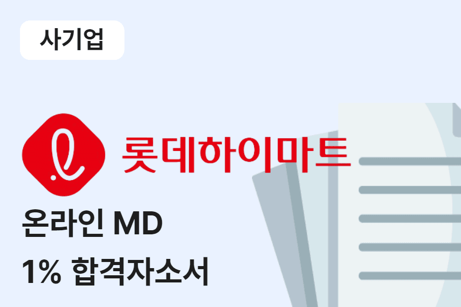 롯데하이마트 온라인 MD 합격 자소서 