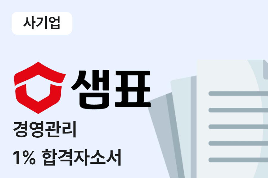 샘표식품 경영관리 합격 자소서 