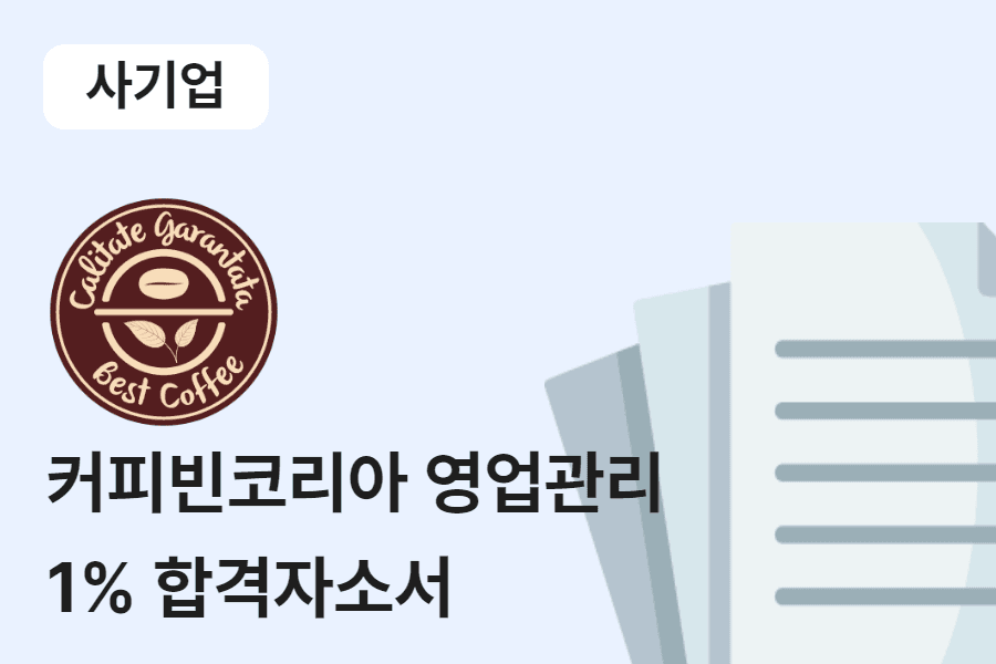 커피빈코리아 영업관리 합격 자소서 