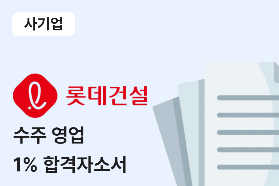 롯데건설 수주영업 합격 자소서 