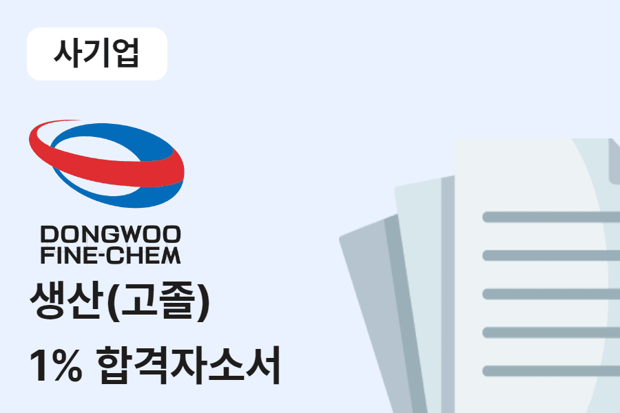 동우화인캠 생산(고졸) 합격 자소서 