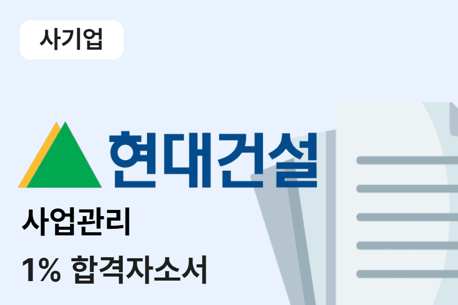 현대건설 사업관리 합격 자소서 