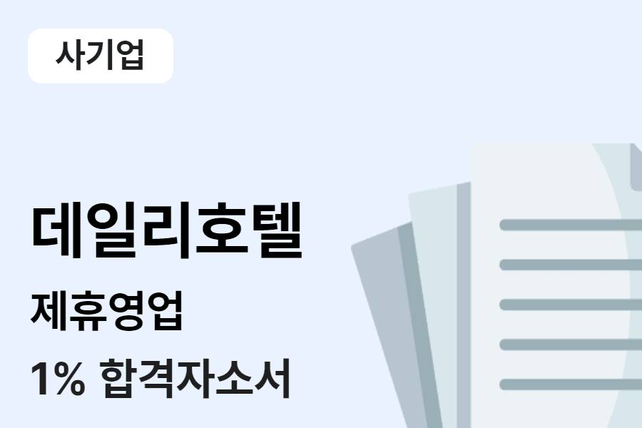 데일리호텔 제휴영업 합격 자소서 