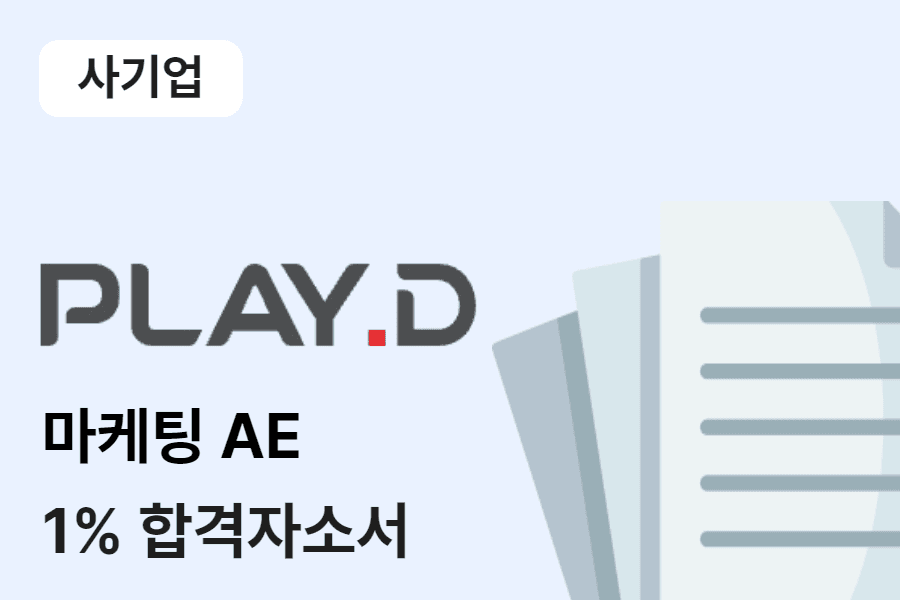 플레이디 마케팅 AE 합격 자소서 