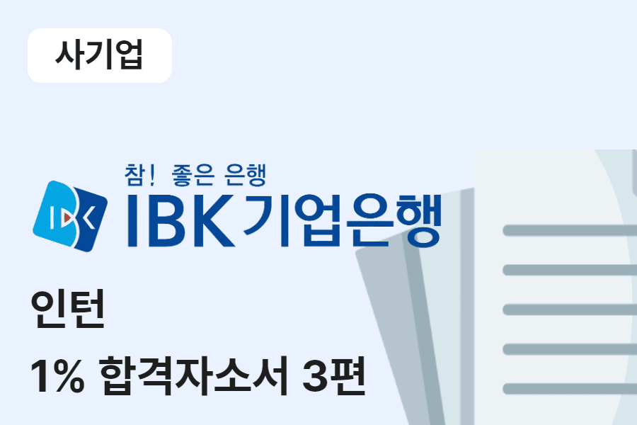 IBK기업은행 인턴 합격 자소서 3편