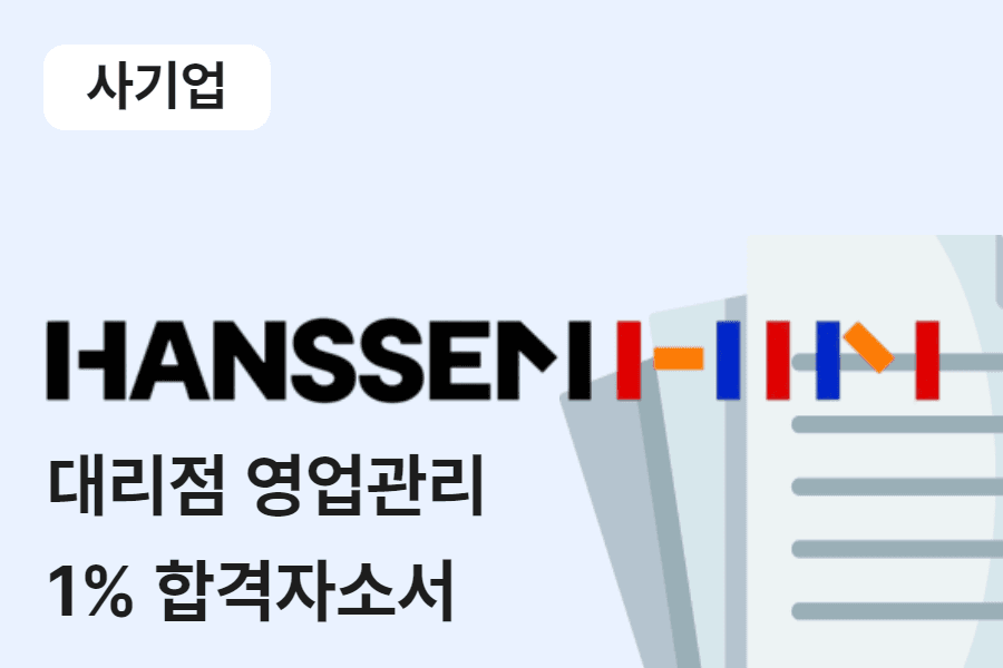 한샘 대리점 영업관리 합격 자소서 