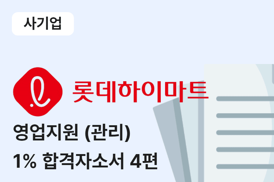 롯데하이마트 영업지원(관리) 합격 자소서 4편