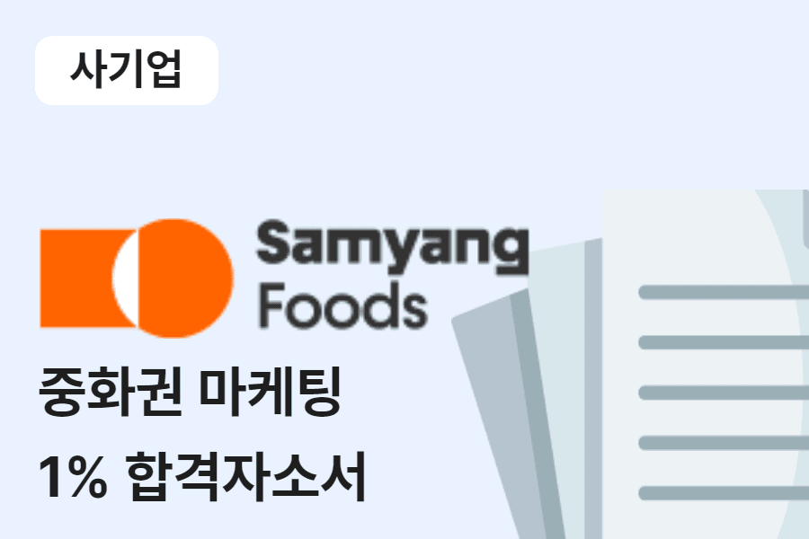 삼양식품 중화권 마케팅 합격 자소서