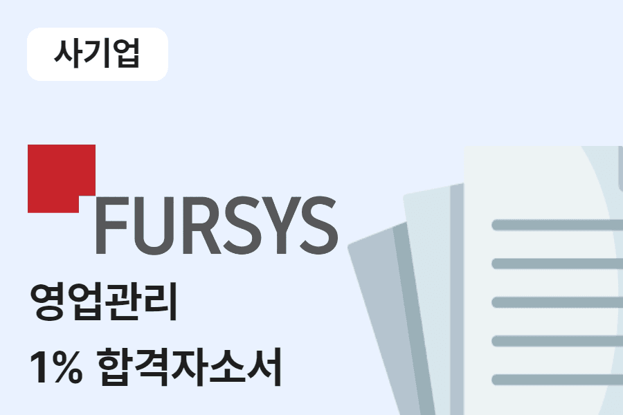 퍼시스 영업관리 합격 자소서 