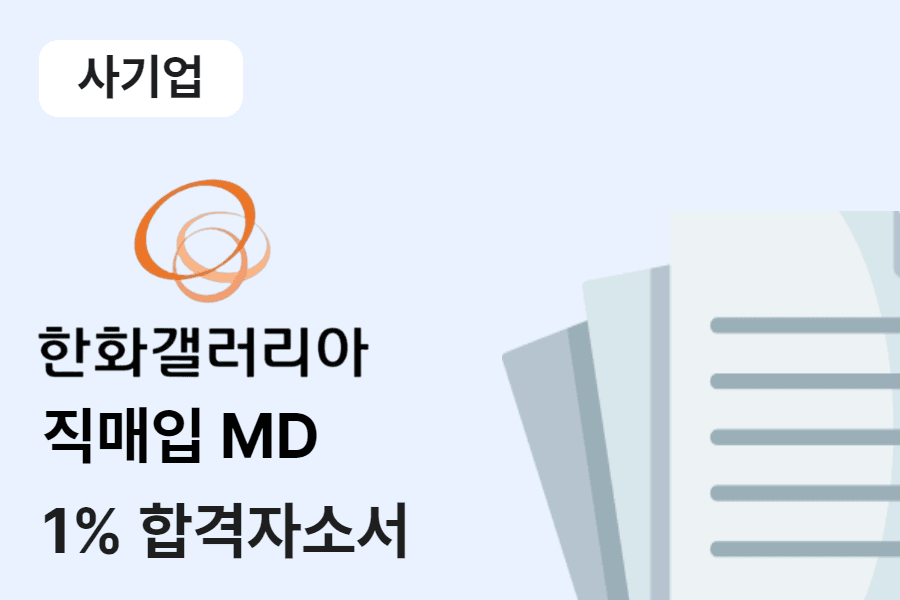 한화갤러리아 직매입 MD 합격 자소서 