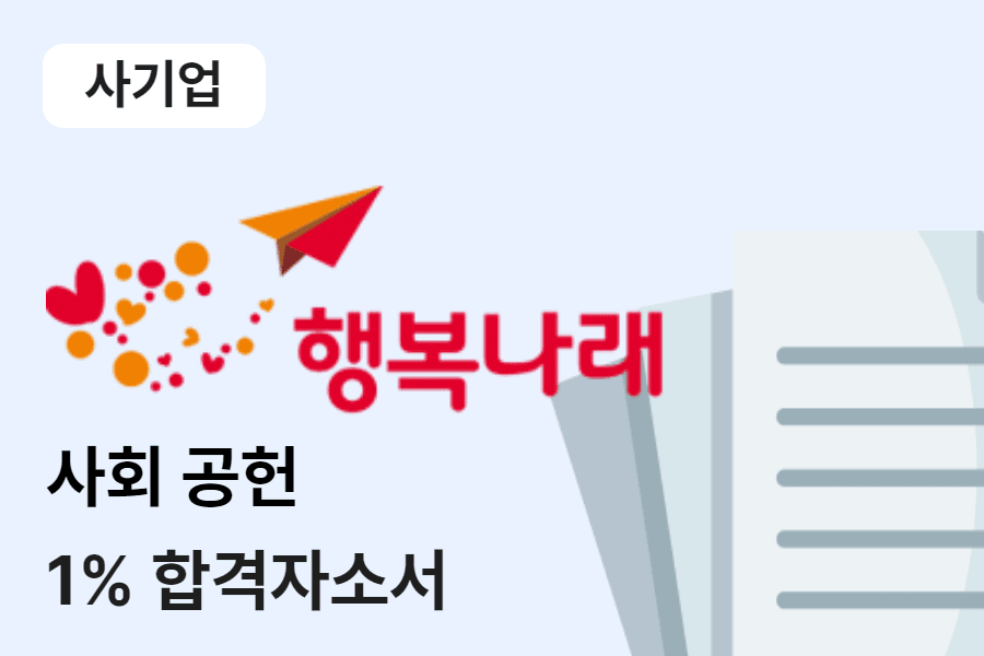 SK행복나래 사회공헌 합격 자소서 