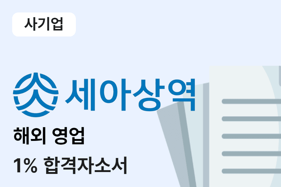 세아상역 해외영업 합격 자소서 