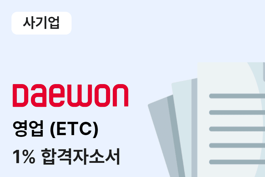 대원제약 영업(ETC) 합격 자소서 