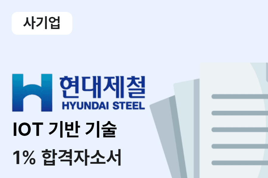 현대제철 IOT기반 기술개발 합격 자소서 